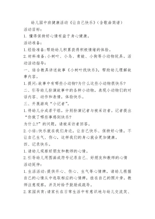 幼儿园中班健康活动《让自己快乐》(含歌曲简谱)