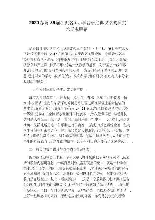 2020春第89届浙派名师小学音乐经典课堂教学艺术展观后感