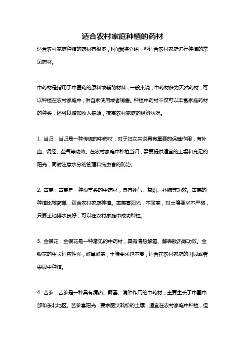 适合农村家庭种植的药材