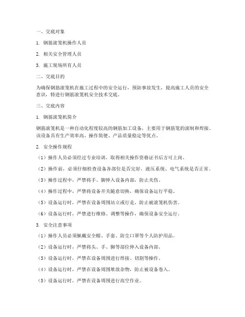 钢筋滚笼机安全技术交底模板