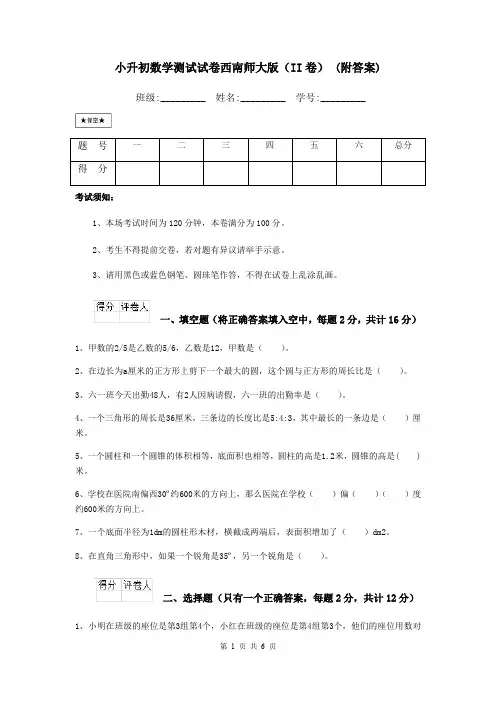 小升初数学测试试卷西南师大版(II卷) (附答案)