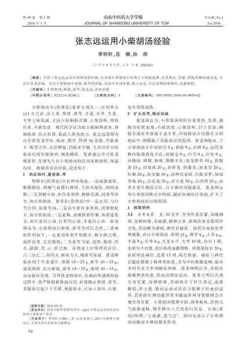 张志远运用小柴胡汤经验