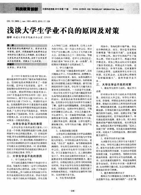 浅谈大学生学业不良的原因及对策