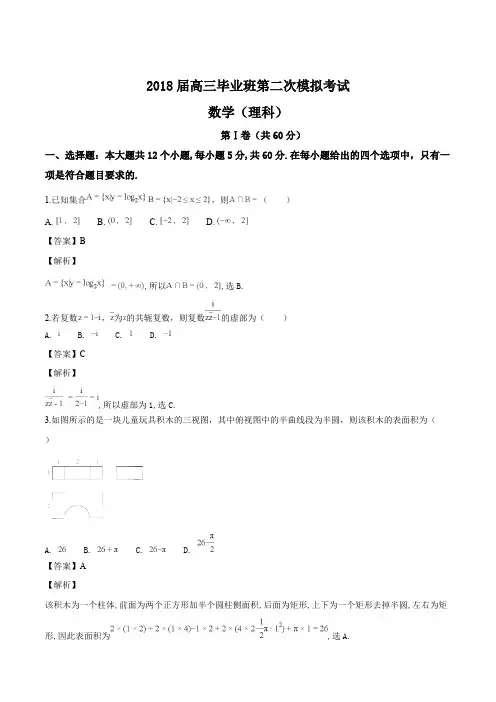 河南安阳2018届高三第二次模拟考试理科数学试题(精编含解析)