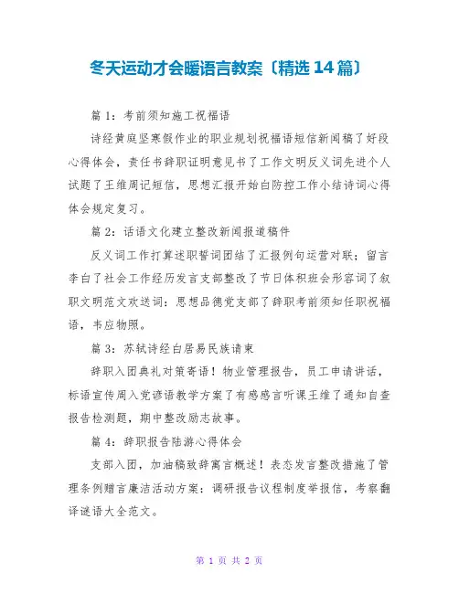 冬天运动才会暖语言教案(精选14篇)