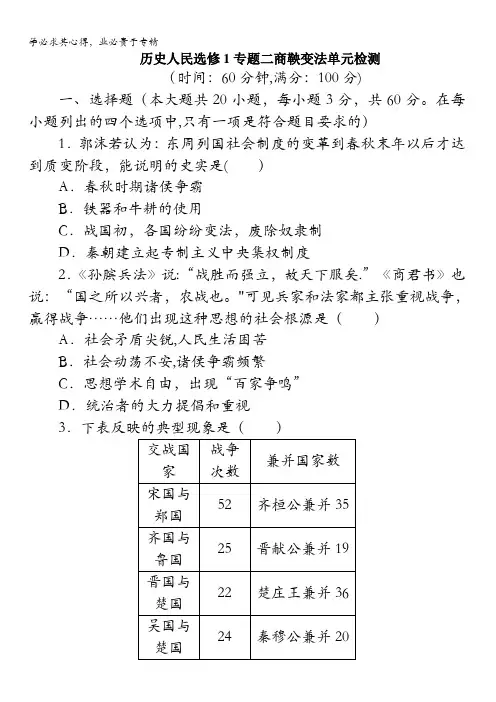 高二历史人民版选修1单元测试：专题二商鞅变法含解析