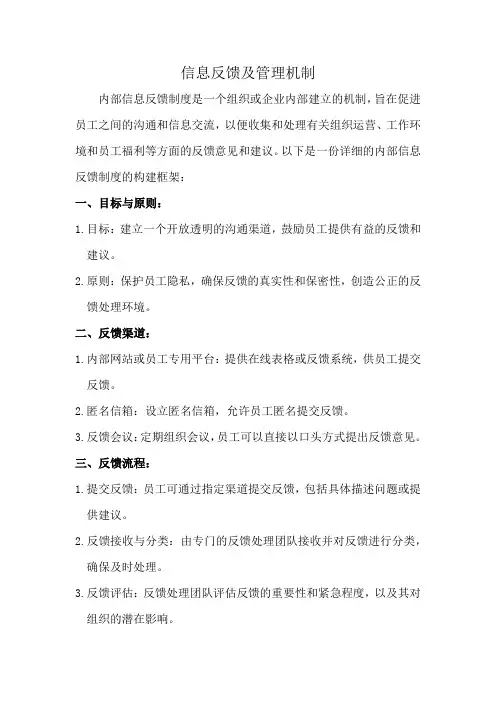 信息反馈及管理机制