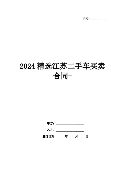 2024精选江苏二手车买卖合同-