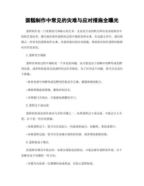 蛋糕制作中常见的灾难与应对措施全曝光