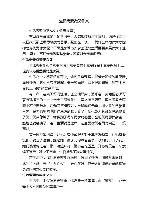 生活需要微笑作文