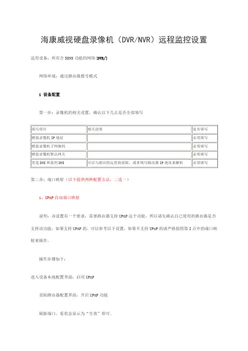 海康威视硬盘录像机DVRNVR远程监控设置