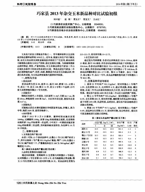 巧家县2013年杂交玉米新品种对比试验初报