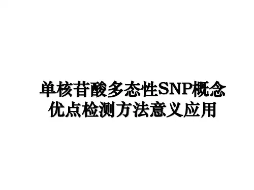 最新单核苷酸多态性SNP概念优点检测方法意义应用课件PPT