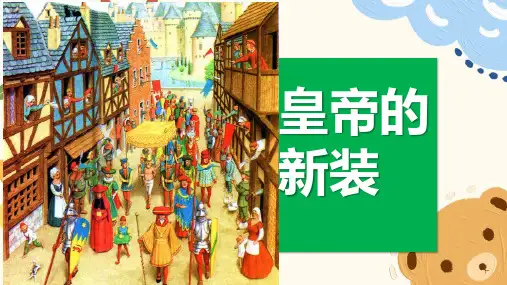 第19课《皇帝的新装》课件(共25页)部编版语文七年级上册