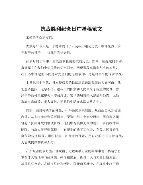 抗战胜利纪念日广播稿范文