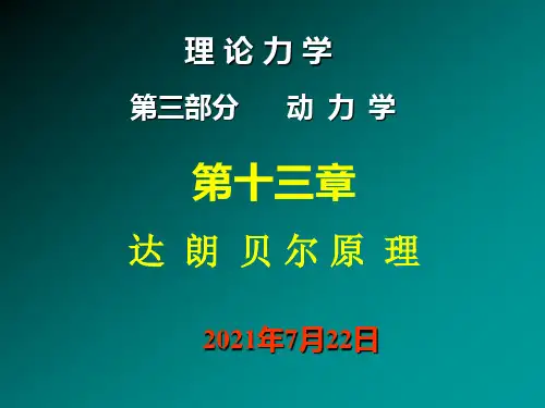 13-理论力学-第三部分动力学第十三章达朗贝尔原理