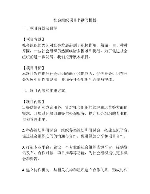 社会组织项目书撰写模板