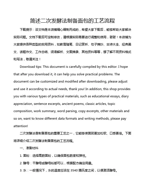 简述二次发酵法制备面包的工艺流程