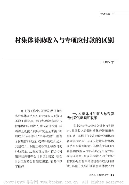 村集体补助收入与专项应付款的区别