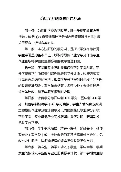 高校学分制收费管理方法