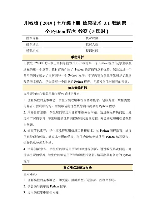 川教版(2019)七年级上册信息技术3.1我的第一个Python程序教案(3课时)