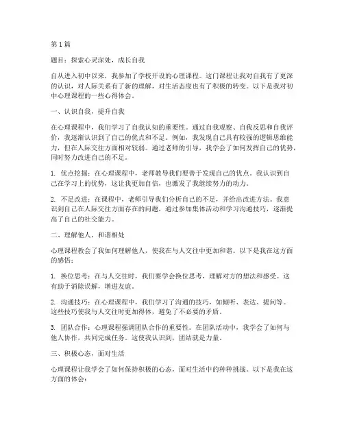 心理课程的心得体会初中(2篇)