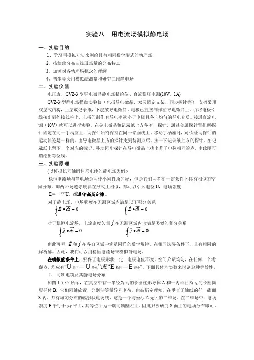 实验八用电流场模拟静电场