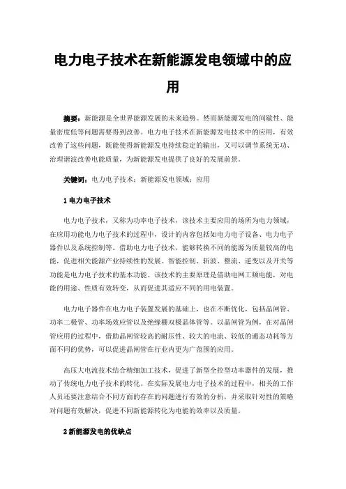 电力电子技术在新能源发电领域中的应用