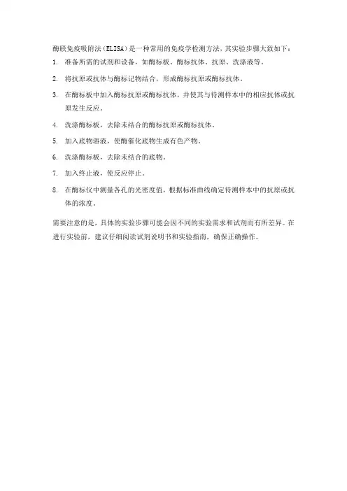 酶联免疫吸附法实验步骤
