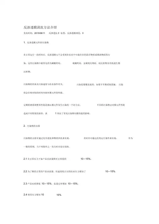 反渗透膜清洗方法介绍