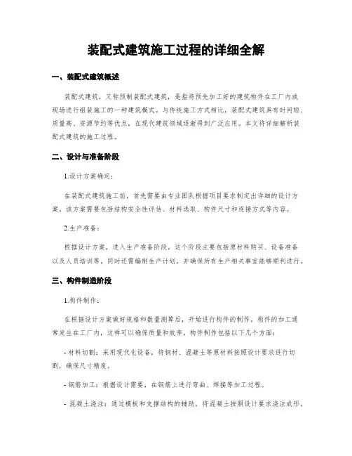装配式建筑施工过程的详细全解