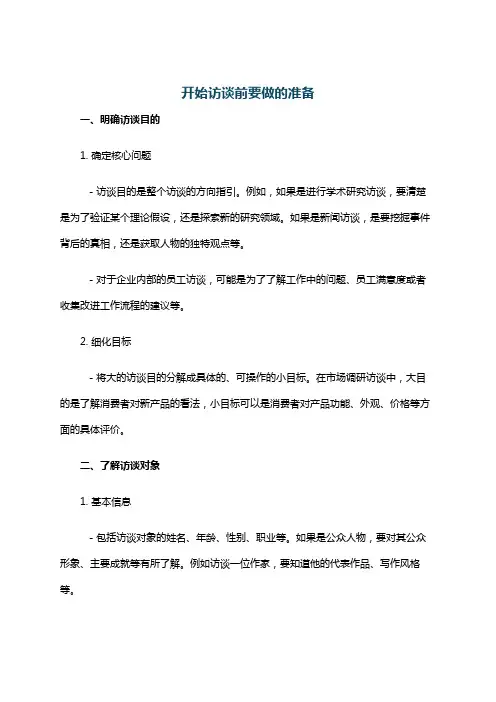 开始访谈前要做的准备