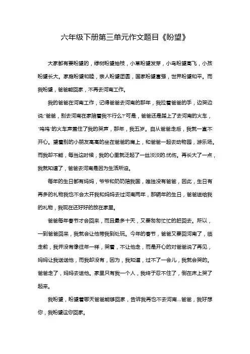 六年级下册第三单元作文题目《盼望》