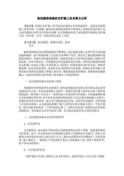 高层建筑深基坑支护施工技术要点分析_0