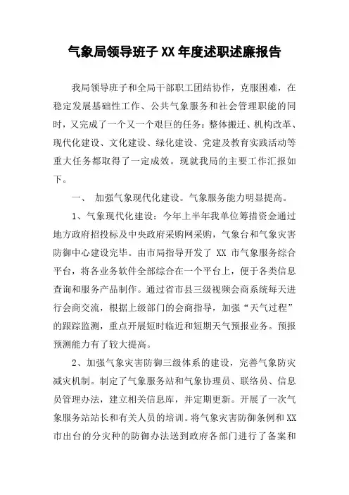 气象局领导班子XX年度述职述廉报告