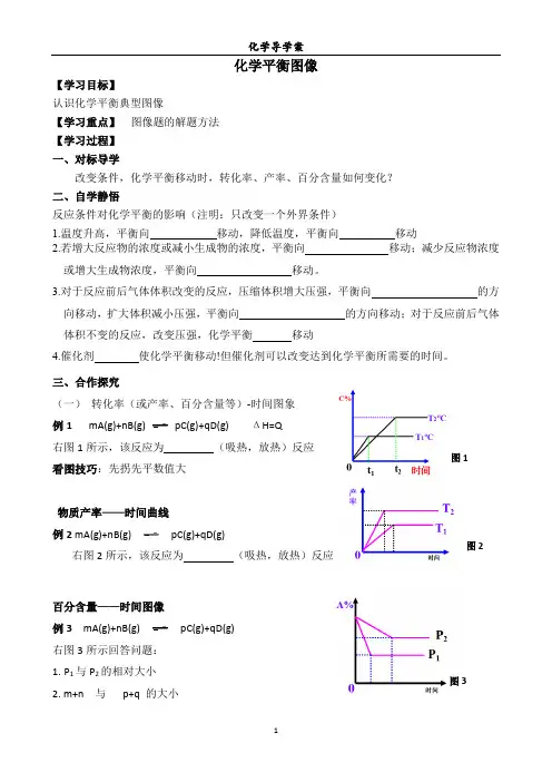 化学反应原理《化学平衡图像》导学案--专题复习