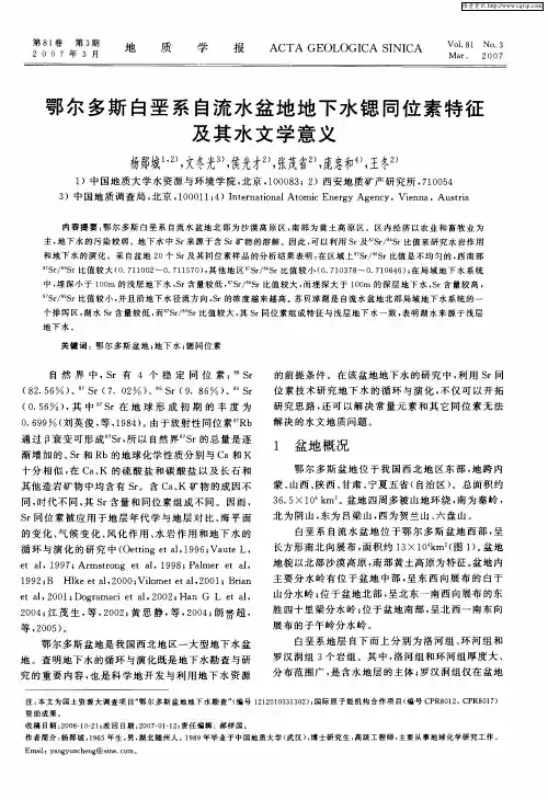 鄂尔多斯白垩系自流水盆地地下水锶同位素特征及其水文学意义