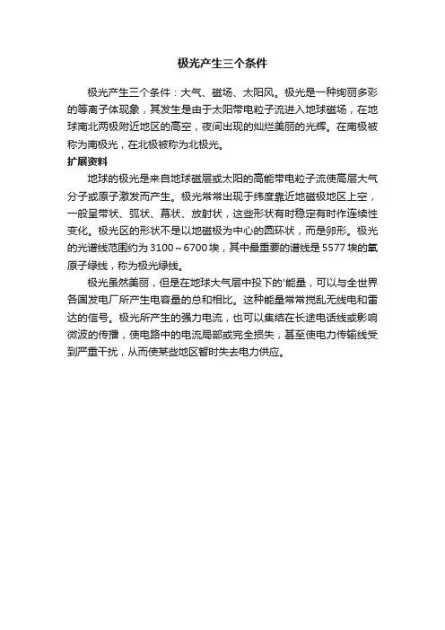 极光产生三个条件