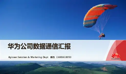 华为数通介绍,含对比