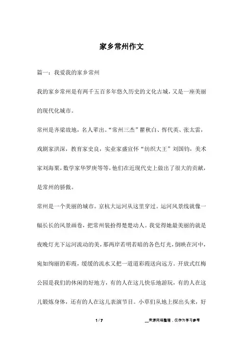 家乡常州作文