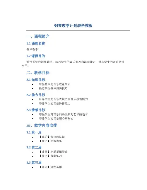 钢琴教学计划表格模板