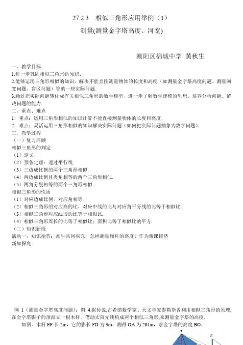 数学人教版九年级下册27.2.3相似三角形应用举例_测量(金字塔高度、河宽)