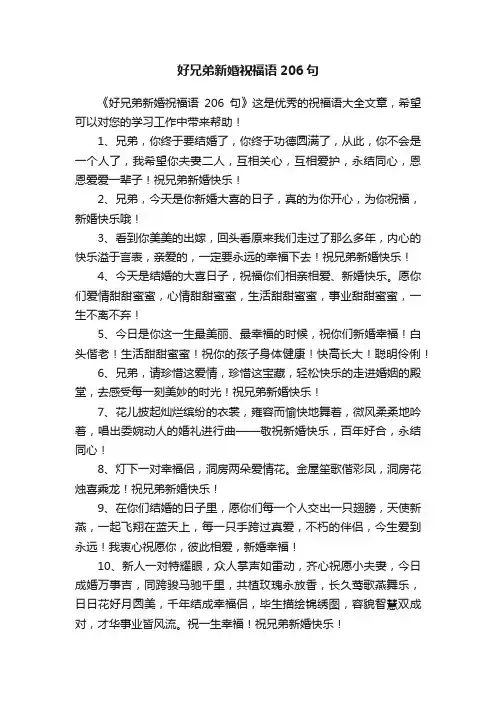 好兄弟新婚祝福语206句