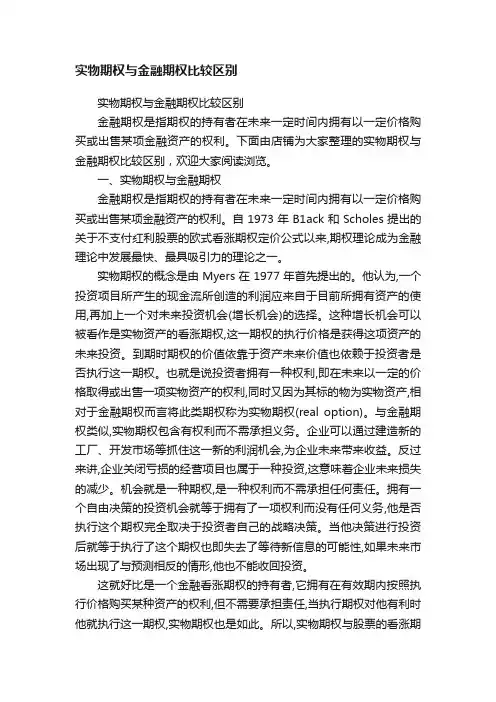 实物期权与金融期权比较区别