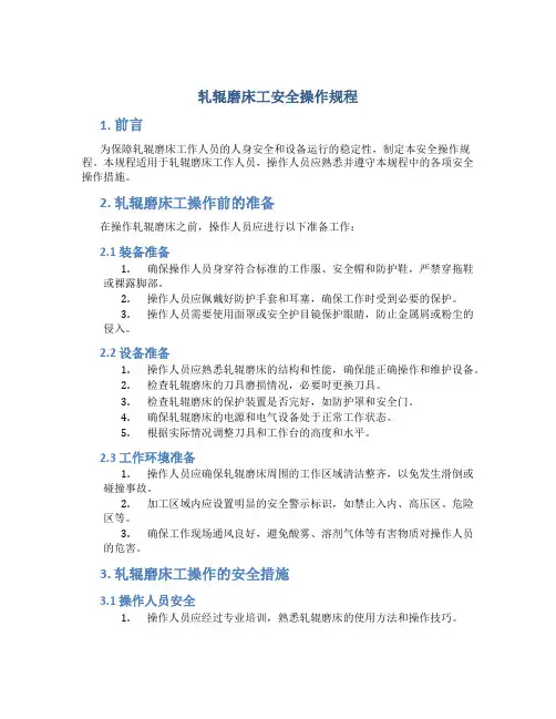 轧辊磨床工安全操作规程