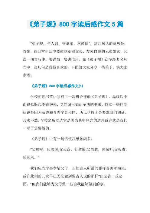 《弟子规》800字读后感作文5篇