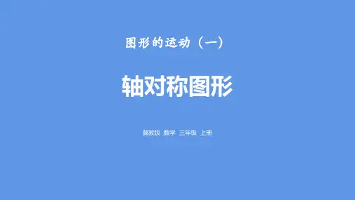 《轴对称图形》图形的运动PPT教学课件