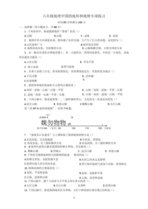 人教版八年级地理(上)中国的地形和地势专项练习(含答案)