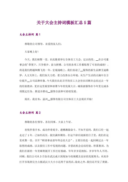 关于大会主持词模板汇总5篇