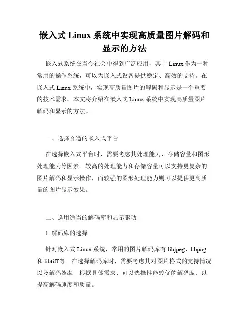 嵌入式Linux系统中实现高质量图片解码和显示的方法